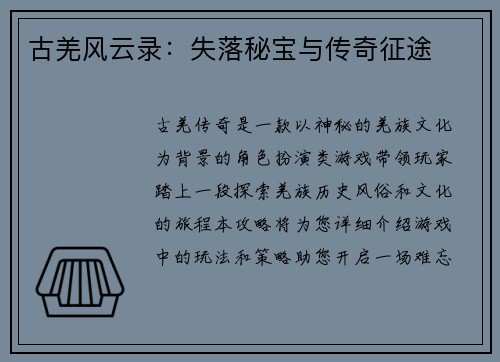 古羌风云录：失落秘宝与传奇征途