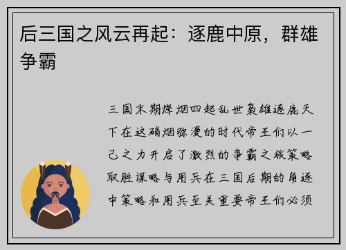 后三国之风云再起：逐鹿中原，群雄争霸