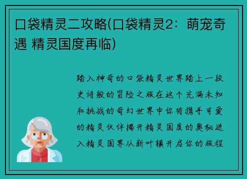 口袋精灵二攻略(口袋精灵2：萌宠奇遇 精灵国度再临)