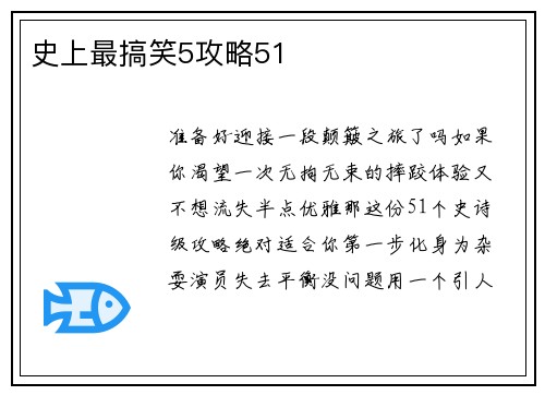 史上最搞笑5攻略51