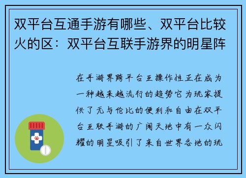 双平台互通手游有哪些、双平台比较火的区：双平台互联手游界的明星阵容：跨越疆界畅游无阻