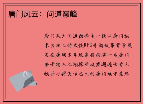 唐门风云：问道巅峰