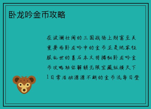 卧龙吟金币攻略