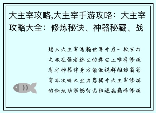 大主宰攻略,大主宰手游攻略：大主宰攻略大全：修炼秘诀、神器秘藏、战力提升