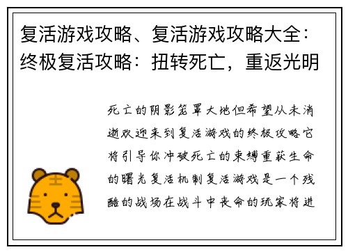 复活游戏攻略、复活游戏攻略大全：终极复活攻略：扭转死亡，重返光明