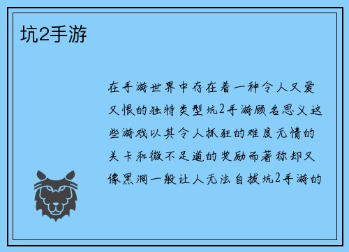 坑2手游