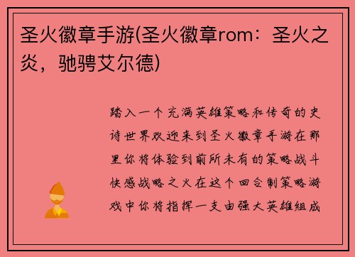 圣火徽章手游(圣火徽章rom：圣火之炎，驰骋艾尔德)