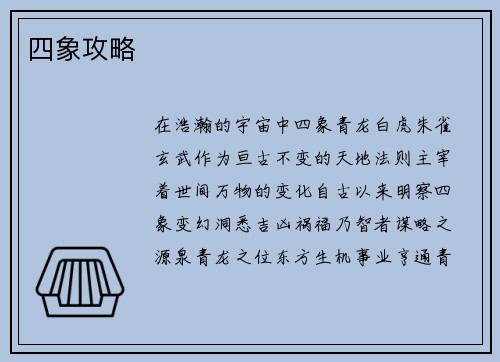 四象攻略