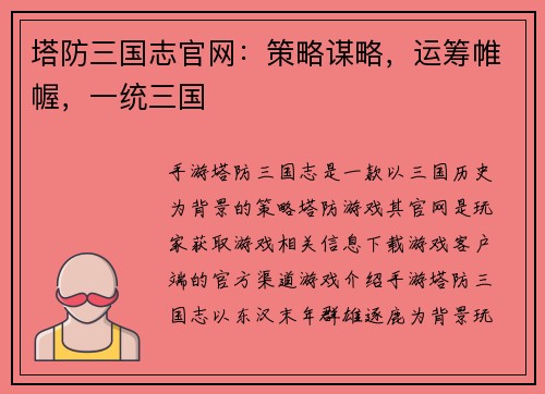 塔防三国志官网：策略谋略，运筹帷幄，一统三国