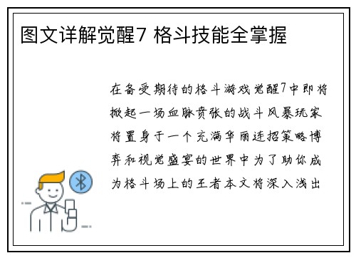 图文详解觉醒7 格斗技能全掌握