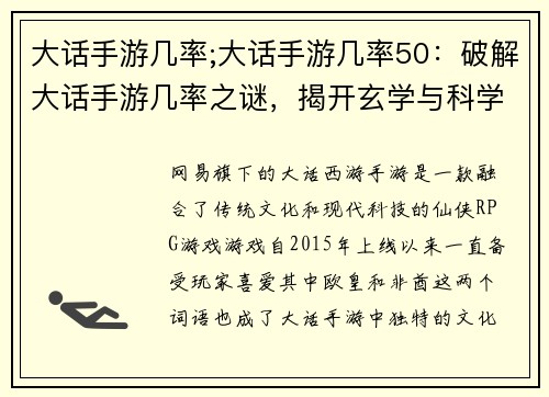大话手游几率;大话手游几率50：破解大话手游几率之谜，揭开玄学与科学的博弈