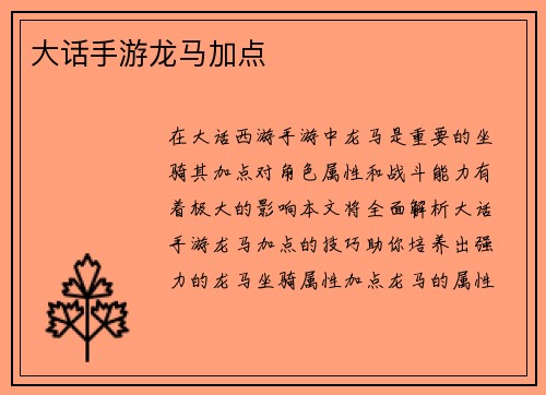 大话手游龙马加点