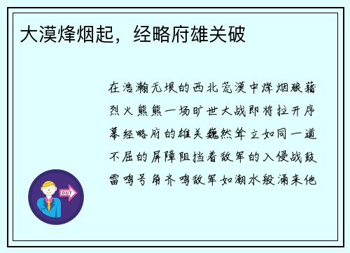 大漠烽烟起，经略府雄关破