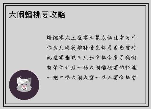 大闹蟠桃宴攻略