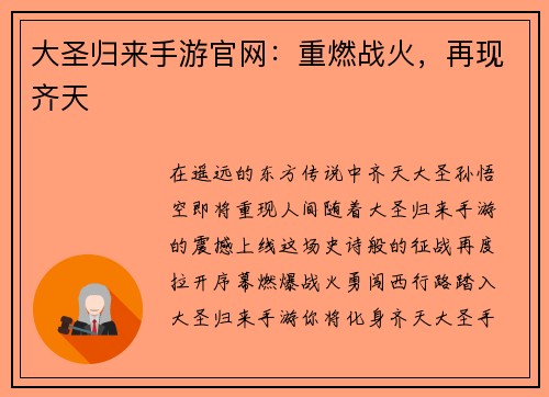 大圣归来手游官网：重燃战火，再现齐天