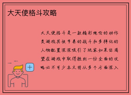大天使格斗攻略