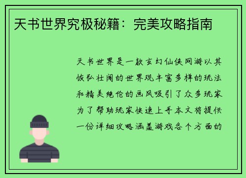 天书世界究极秘籍：完美攻略指南