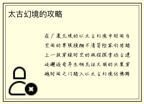 太古幻境的攻略