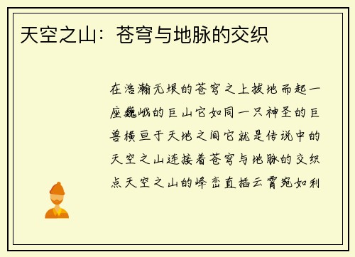 天空之山：苍穹与地脉的交织