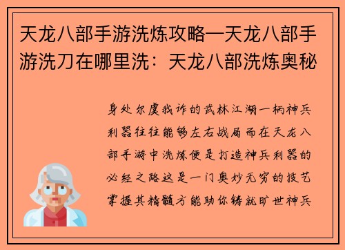 天龙八部手游洗炼攻略—天龙八部手游洗刀在哪里洗：天龙八部洗炼奥秘：打造神兵利器之途