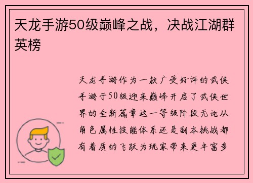 天龙手游50级巅峰之战，决战江湖群英榜