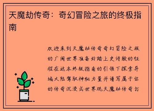 天魔劫传奇：奇幻冒险之旅的终极指南