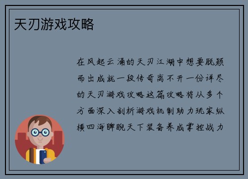 天刃游戏攻略