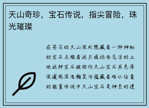 天山奇珍，宝石传说，指尖冒险，珠光璀璨