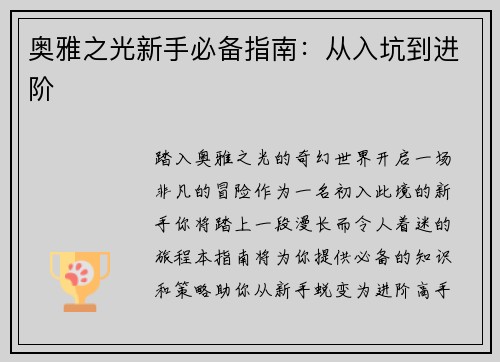 奥雅之光新手必备指南：从入坑到进阶