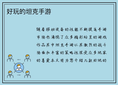 好玩的坦克手游