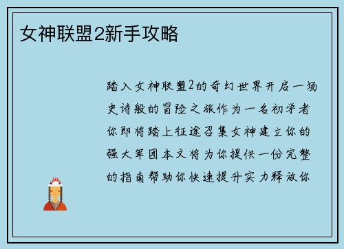 女神联盟2新手攻略