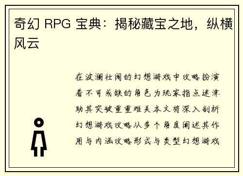 奇幻 RPG 宝典：揭秘藏宝之地，纵横风云