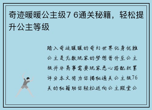 奇迹暖暖公主级7 6通关秘籍，轻松提升公主等级