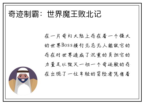 奇迹制霸：世界魔王败北记