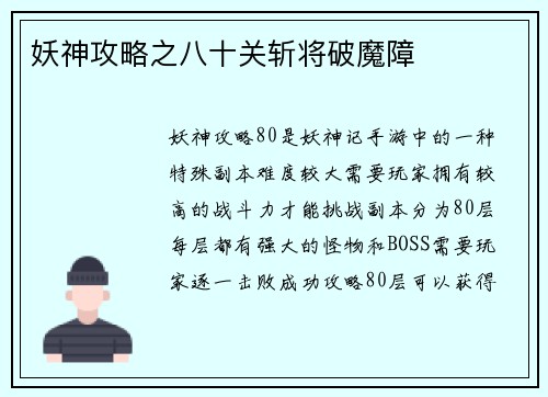 妖神攻略之八十关斩将破魔障