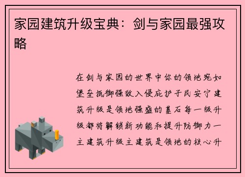 家园建筑升级宝典：剑与家园最强攻略