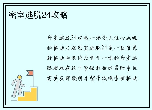 密室逃脱24攻略