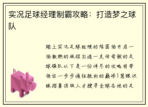 实况足球经理制霸攻略：打造梦之球队