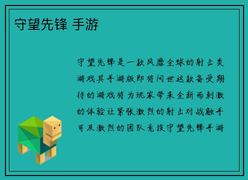守望先锋 手游