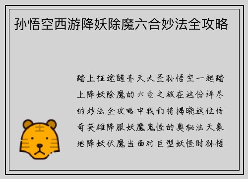 孙悟空西游降妖除魔六合妙法全攻略