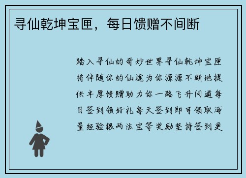 寻仙乾坤宝匣，每日馈赠不间断