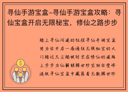 寻仙手游宝盒-寻仙手游宝盒攻略：寻仙宝盒开启无限秘宝，修仙之路步步为仙