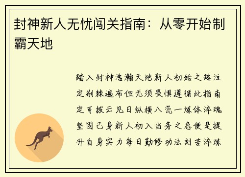 封神新人无忧闯关指南：从零开始制霸天地