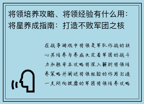 将领培养攻略、将领经验有什么用：将星养成指南：打造不败军团之核