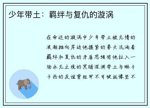 少年带土：羁绊与复仇的漩涡