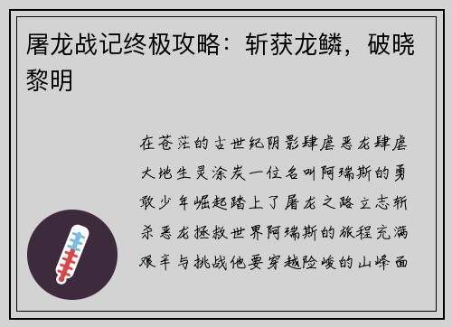 屠龙战记终极攻略：斩获龙鳞，破晓黎明