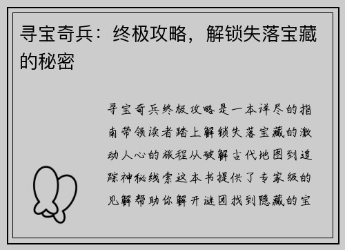 寻宝奇兵：终极攻略，解锁失落宝藏的秘密