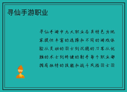 寻仙手游职业