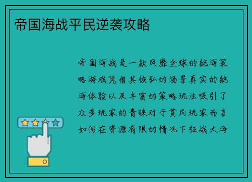 帝国海战平民逆袭攻略