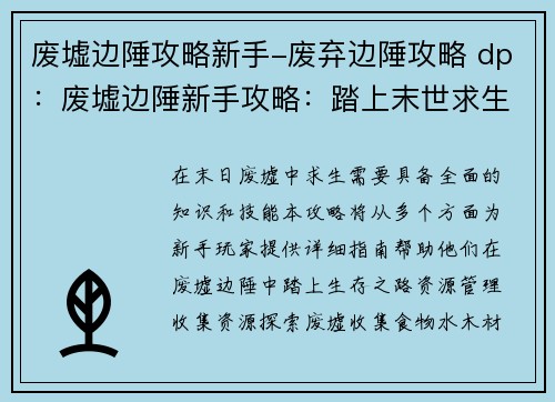 废墟边陲攻略新手-废弃边陲攻略 dp：废墟边陲新手攻略：踏上末世求生之路